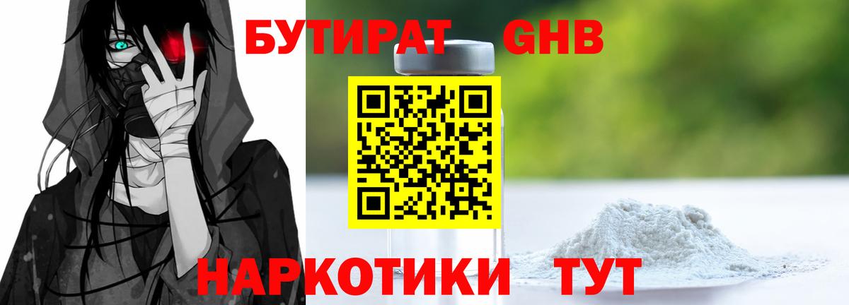 Бутират 1.4BDO Грязи