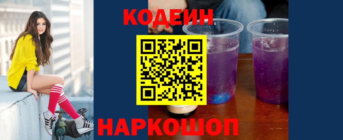 Codein напиток Lean (лин)  где продают   Грязи  Вход с VPN  Codein Purple Drank 